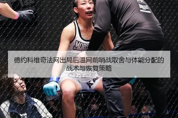 德约科维奇法网出局后温网前哨战取舍与体能分配的战术与恢复策略
