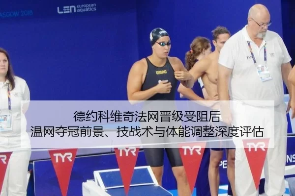 德约科维奇法网晋级受阻后 温网夺冠前景、技战术与体能调整深度评估